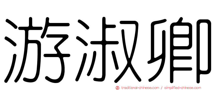 游淑卿