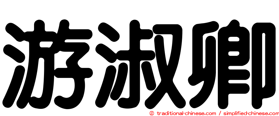 游淑卿