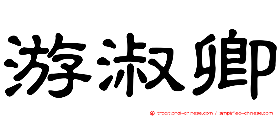 游淑卿