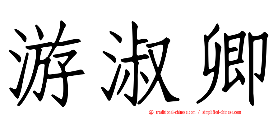 游淑卿
