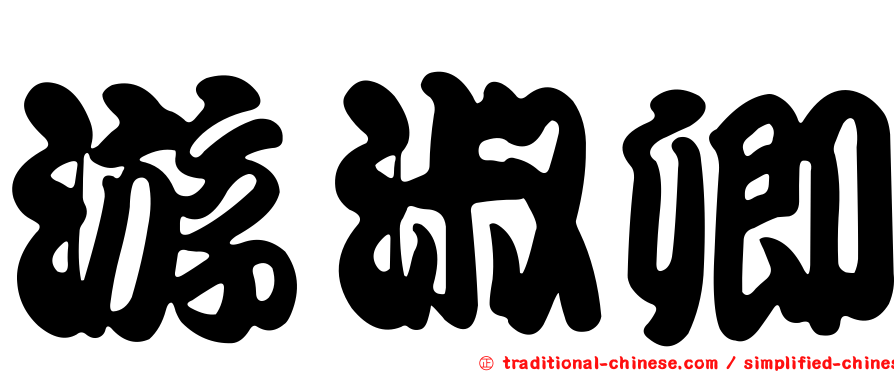 游淑卿