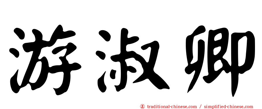 游淑卿