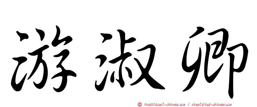 游淑卿