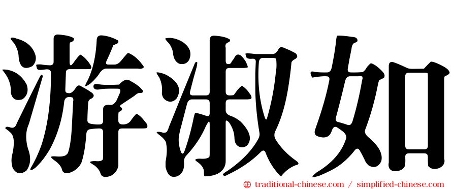 游淑如