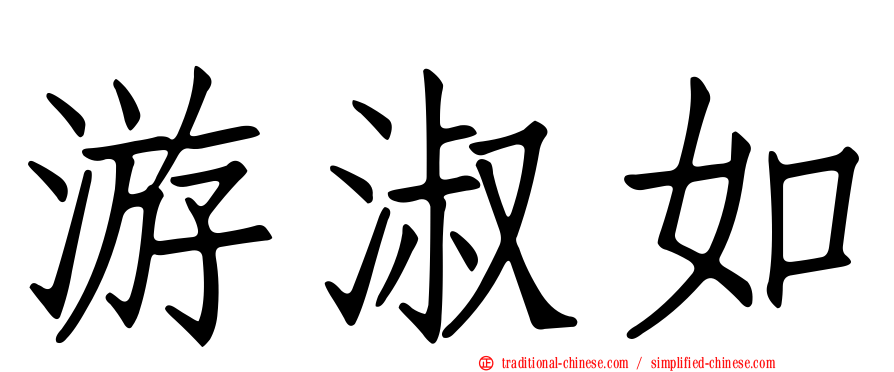 游淑如