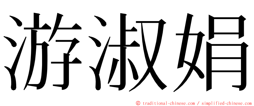 游淑娟 ming font