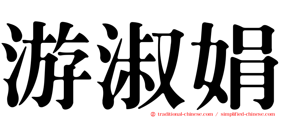 游淑娟