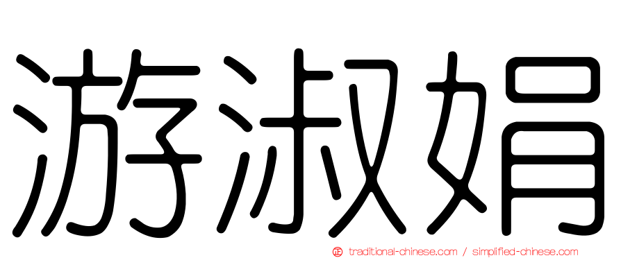 游淑娟