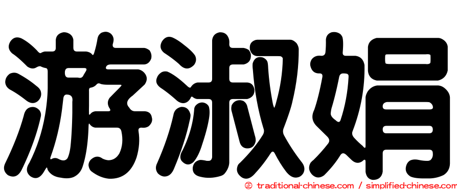 游淑娟