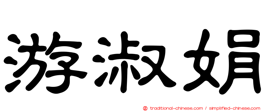 游淑娟