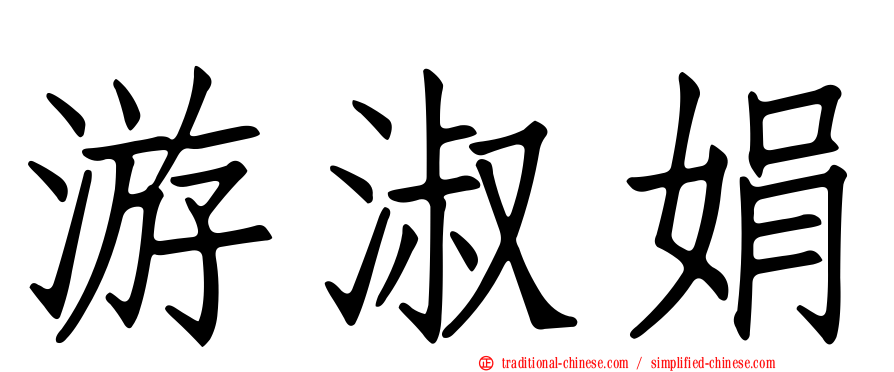 游淑娟