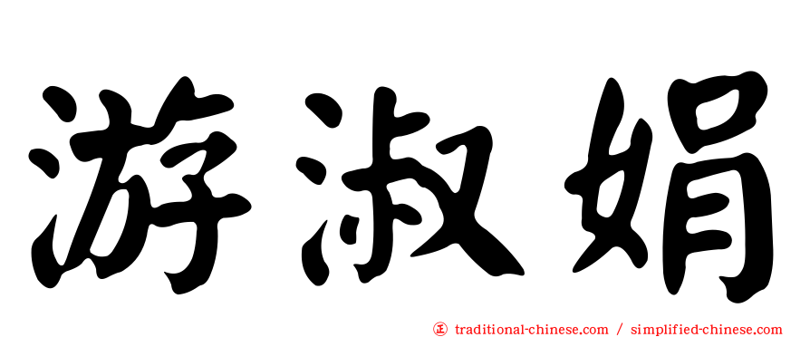 游淑娟