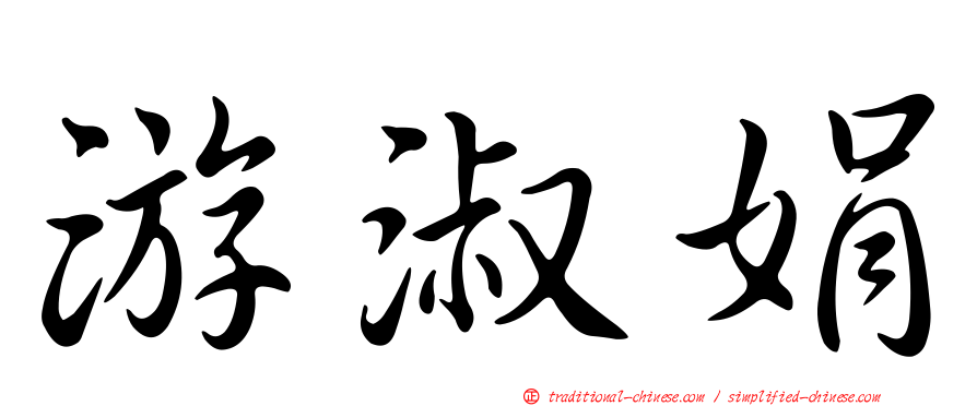游淑娟