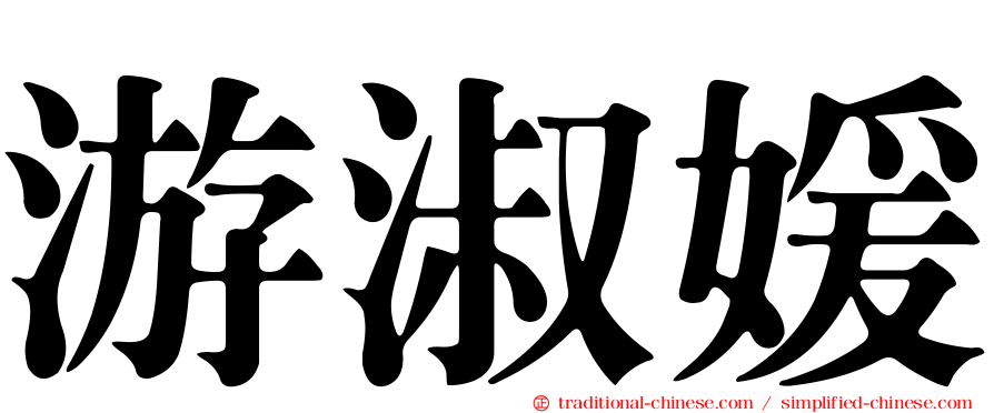 游淑媛