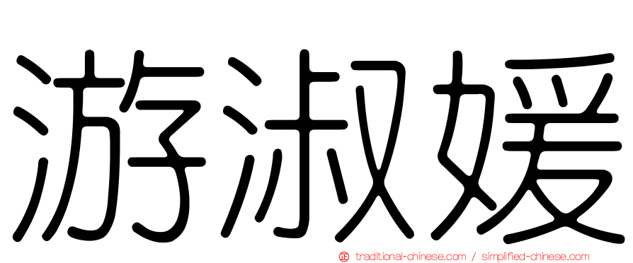 游淑媛