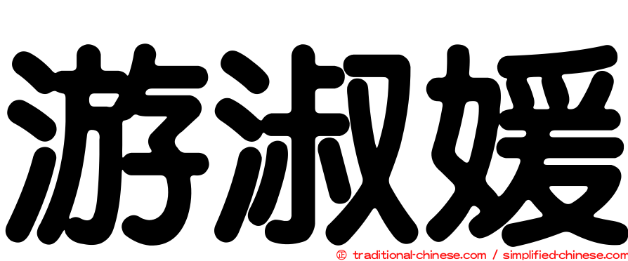 游淑媛