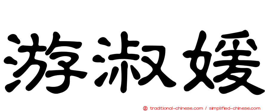 游淑媛