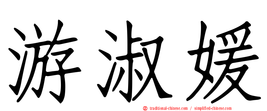 游淑媛