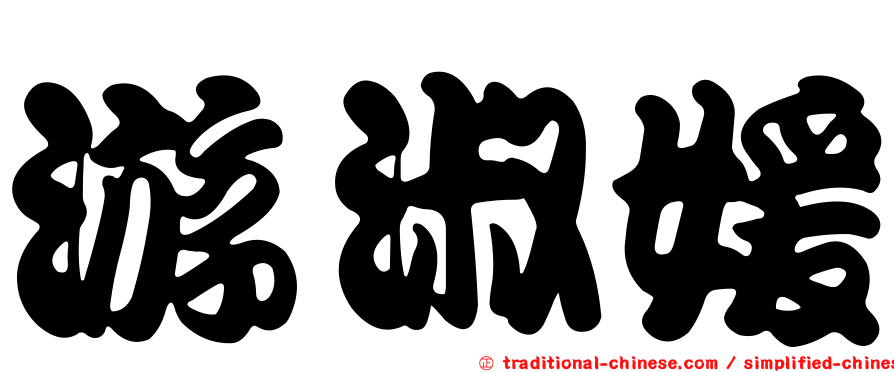 游淑媛