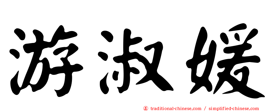 游淑媛