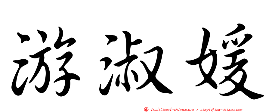 游淑媛
