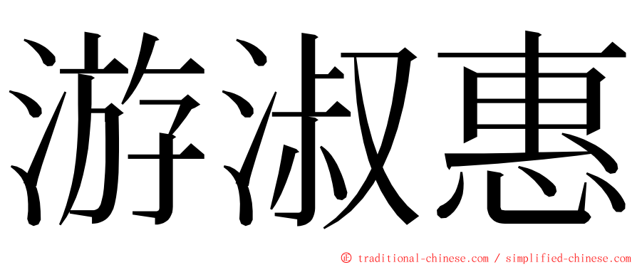 游淑惠 ming font