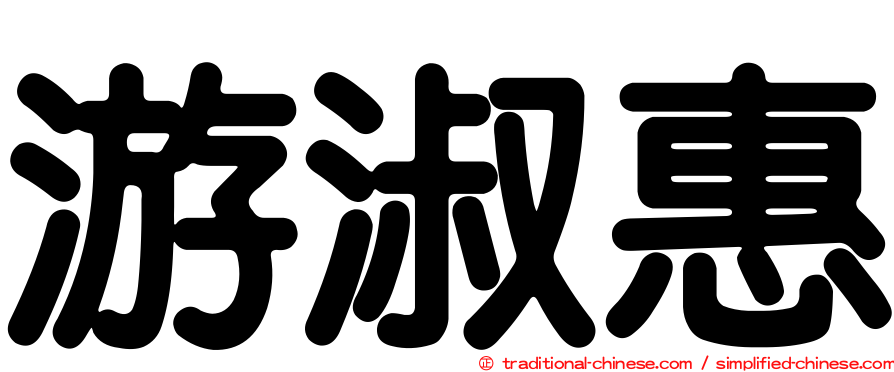 游淑惠