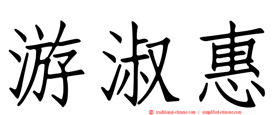 游淑惠
