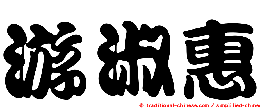 游淑惠