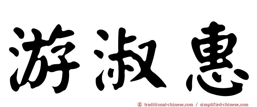 游淑惠