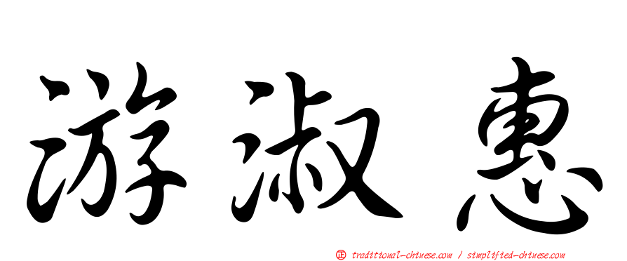 游淑惠