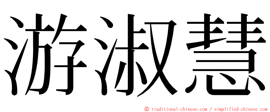 游淑慧 ming font