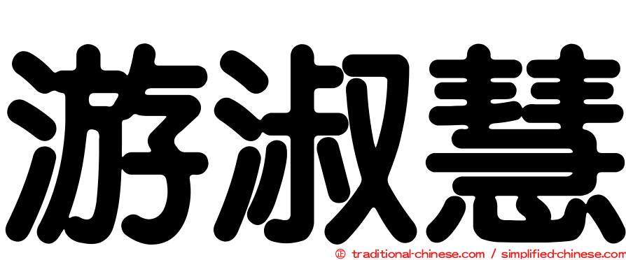 游淑慧