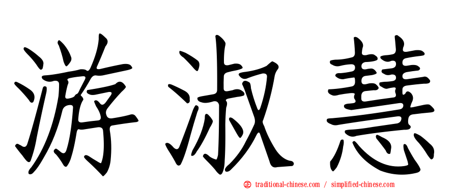 游淑慧