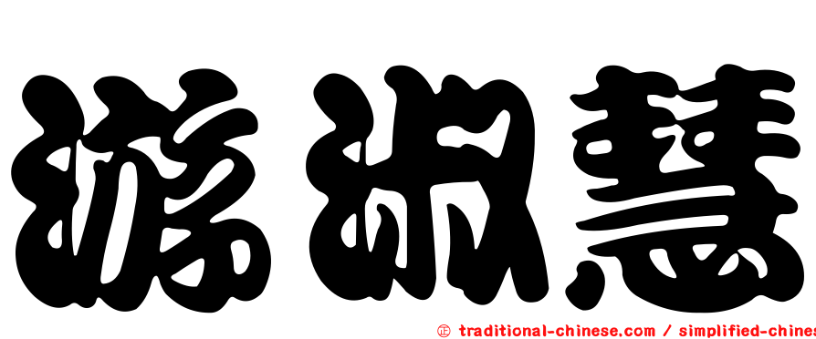 游淑慧