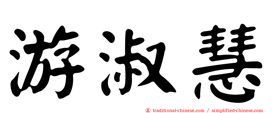 游淑慧