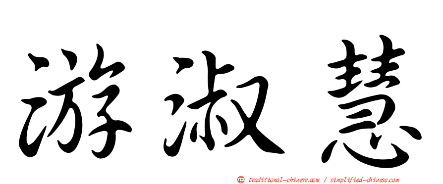 游淑慧