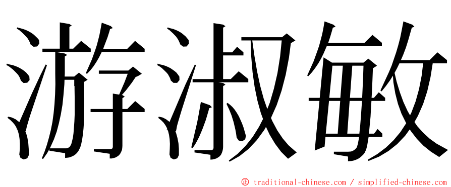 游淑敏 ming font