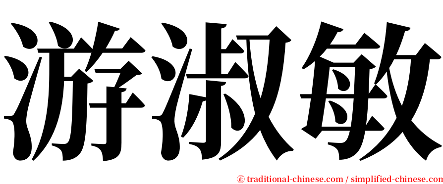 游淑敏 serif font