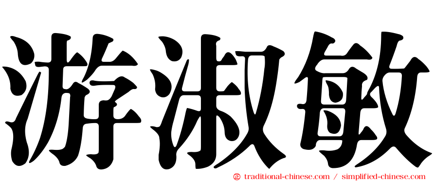 游淑敏