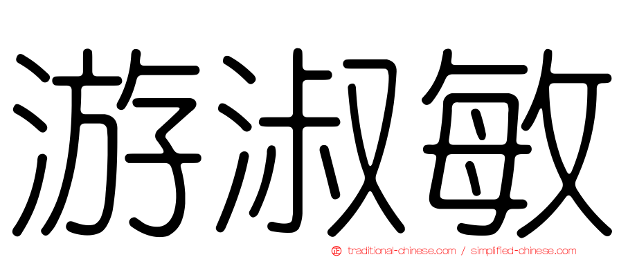 游淑敏