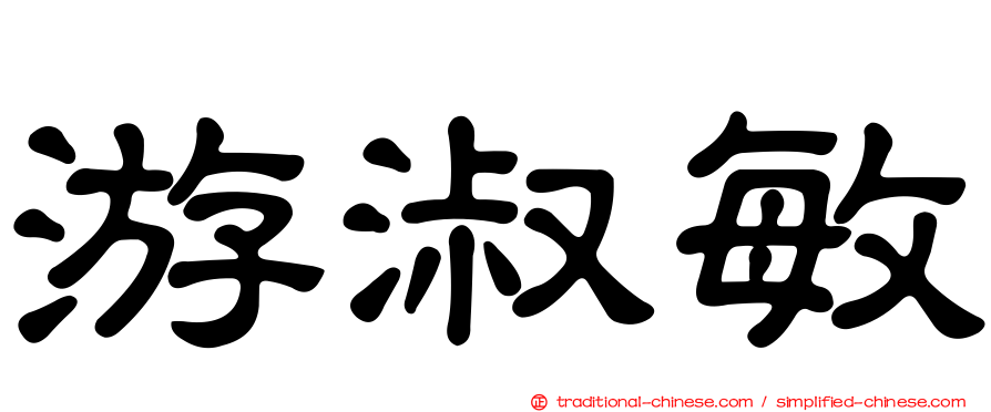 游淑敏