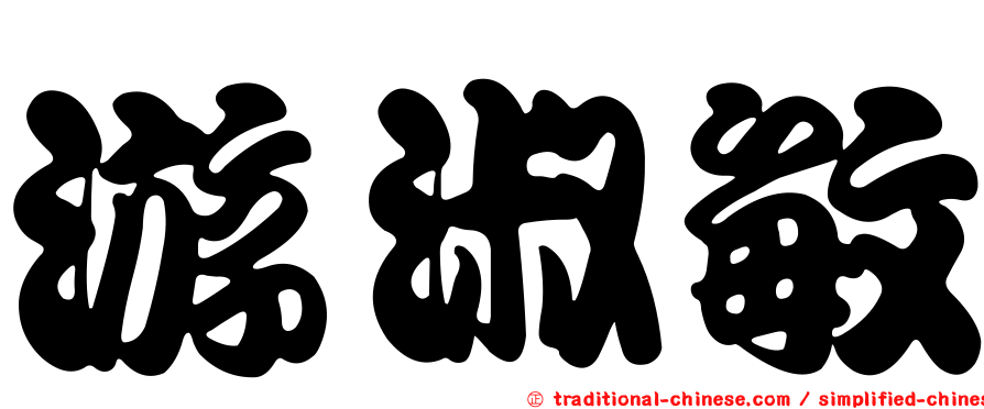 游淑敏