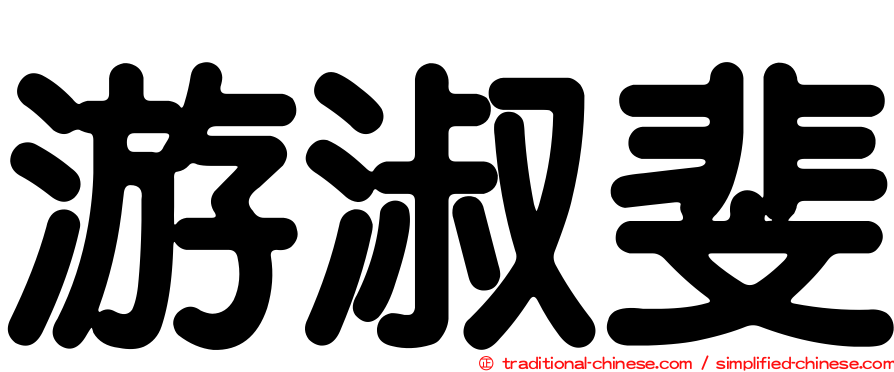 游淑斐