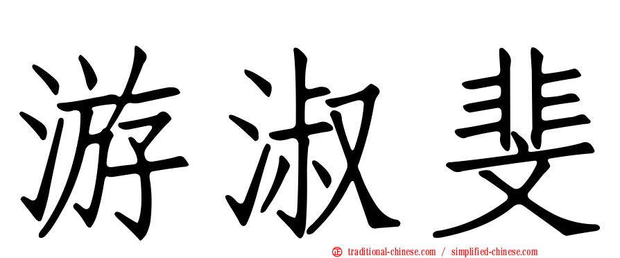 游淑斐