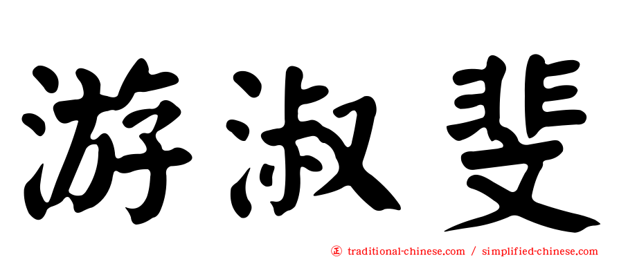 游淑斐