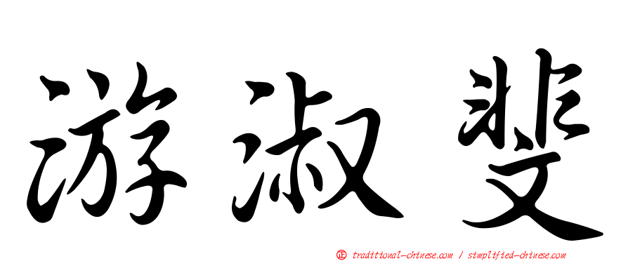 游淑斐