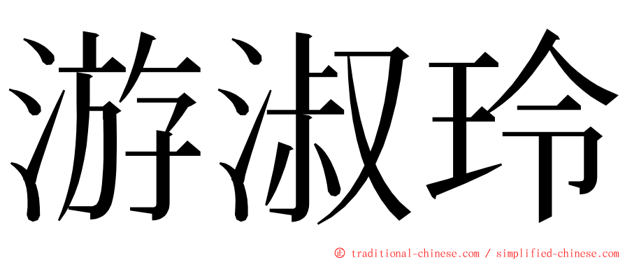 游淑玲 ming font