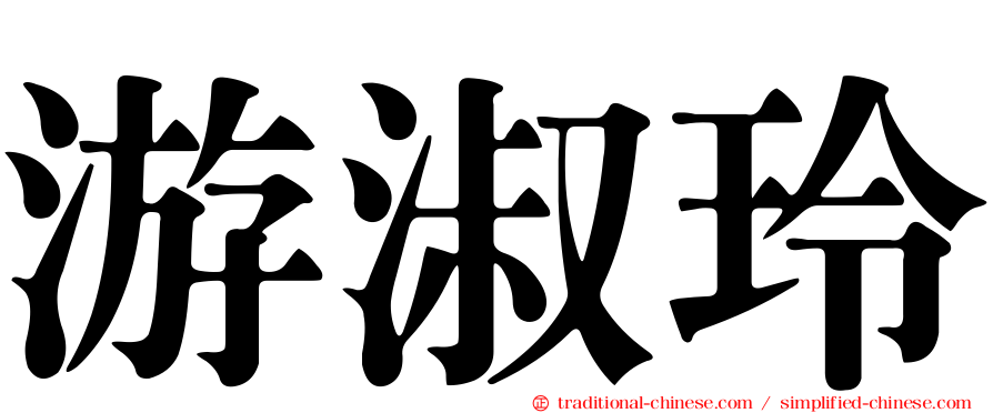 游淑玲