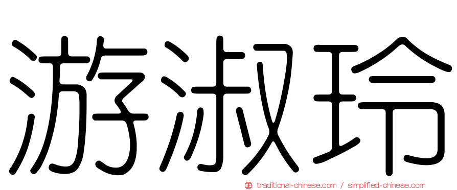 游淑玲